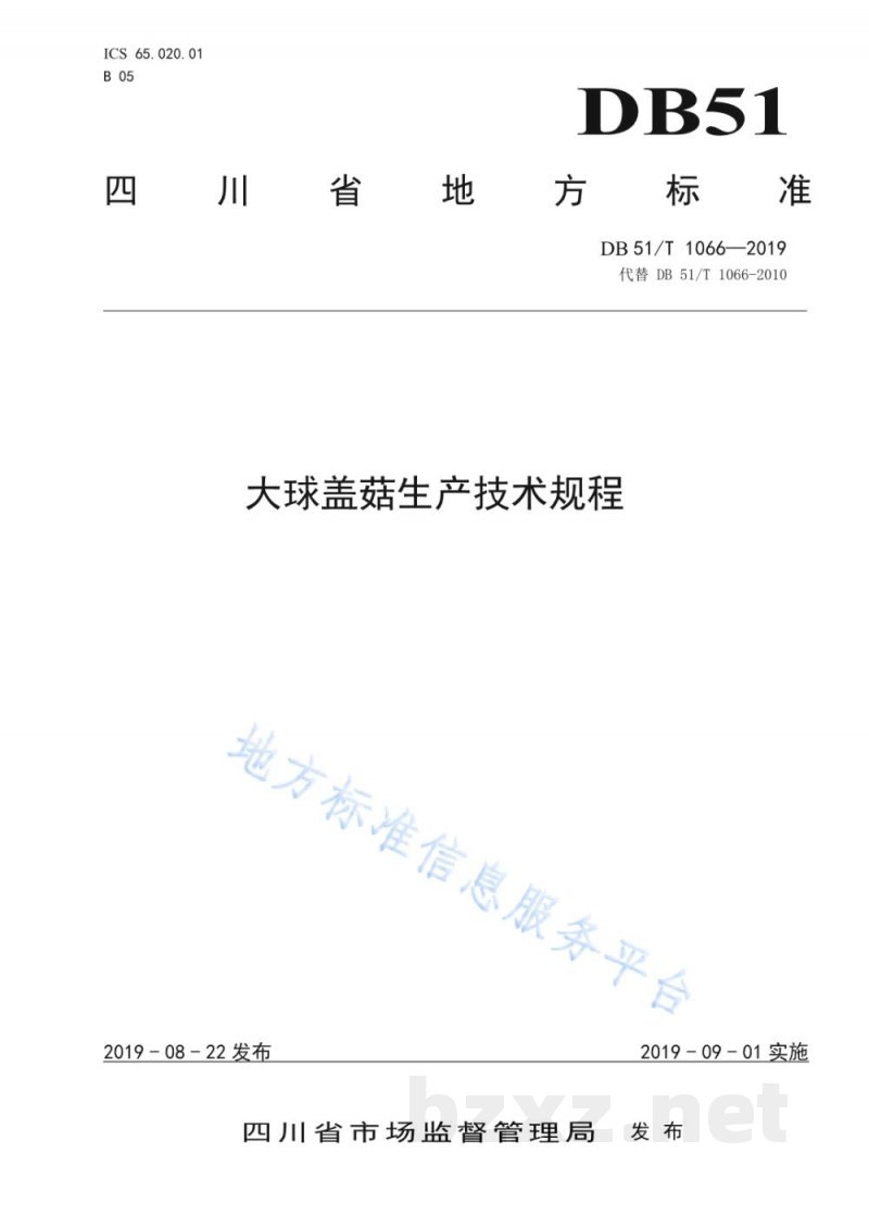 DB51/T 1066-2019大球盖菇生产技术规程 DB51/T 1066-2019大球盖菇生产技术规程