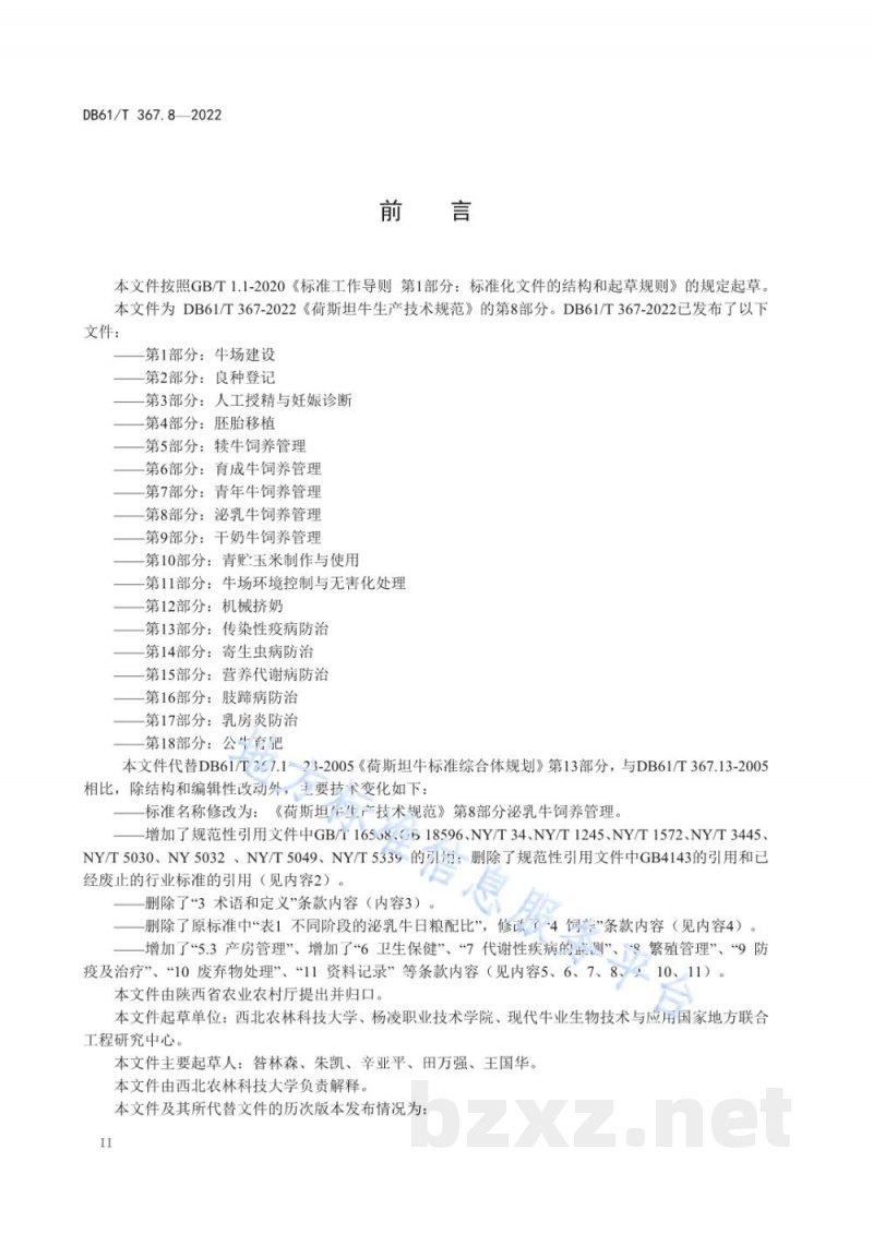 DB61/T 367.8-2022荷斯坦牛生产技术规范 第8部分:泌乳牛饲养管理 DB61/T 367.8-2022荷斯坦牛生产技术规范 第8部分:泌乳牛饲养管理