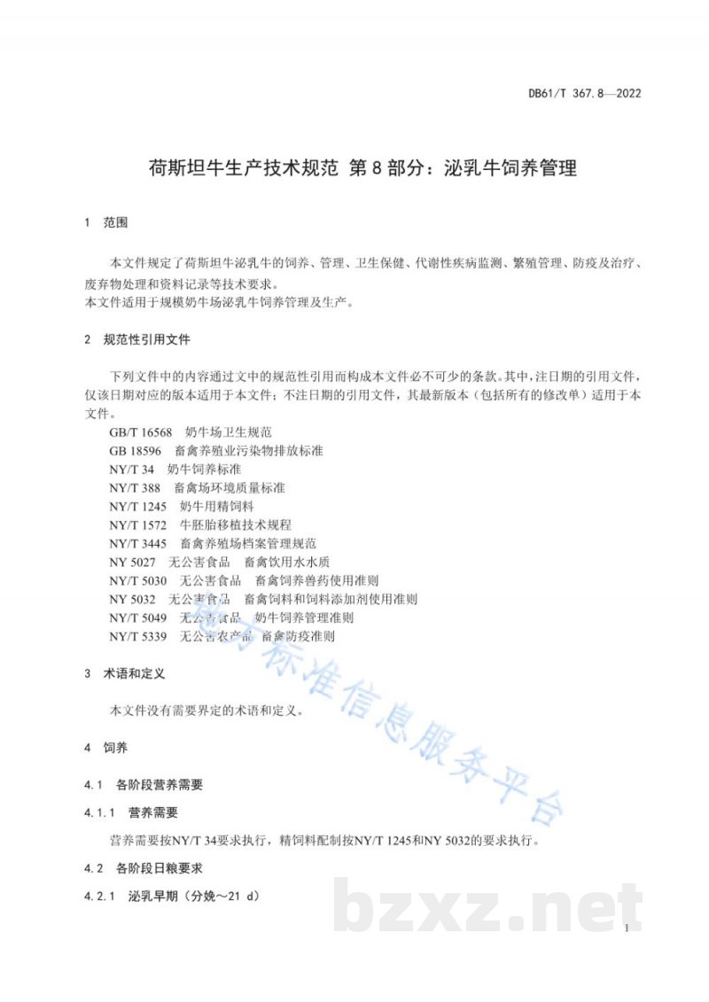 DB61/T 367.8-2022荷斯坦牛生产技术规范 第8部分:泌乳牛饲养管理 DB61/T 367.8-2022荷斯坦牛生产技术规范 第8部分:泌乳牛饲养管理