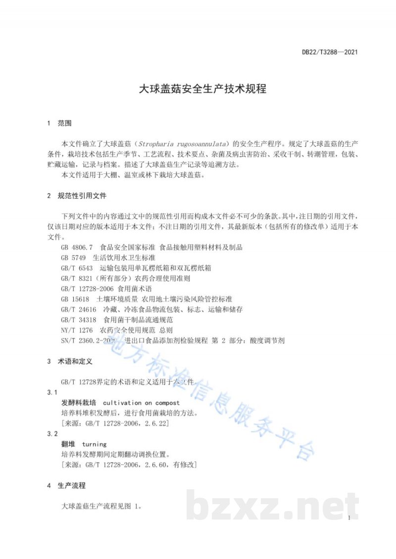 DB22/T 3288-2021大球盖菇安全生产技术规程 DB22/T 3288-2021大球盖菇安全生产技术规程