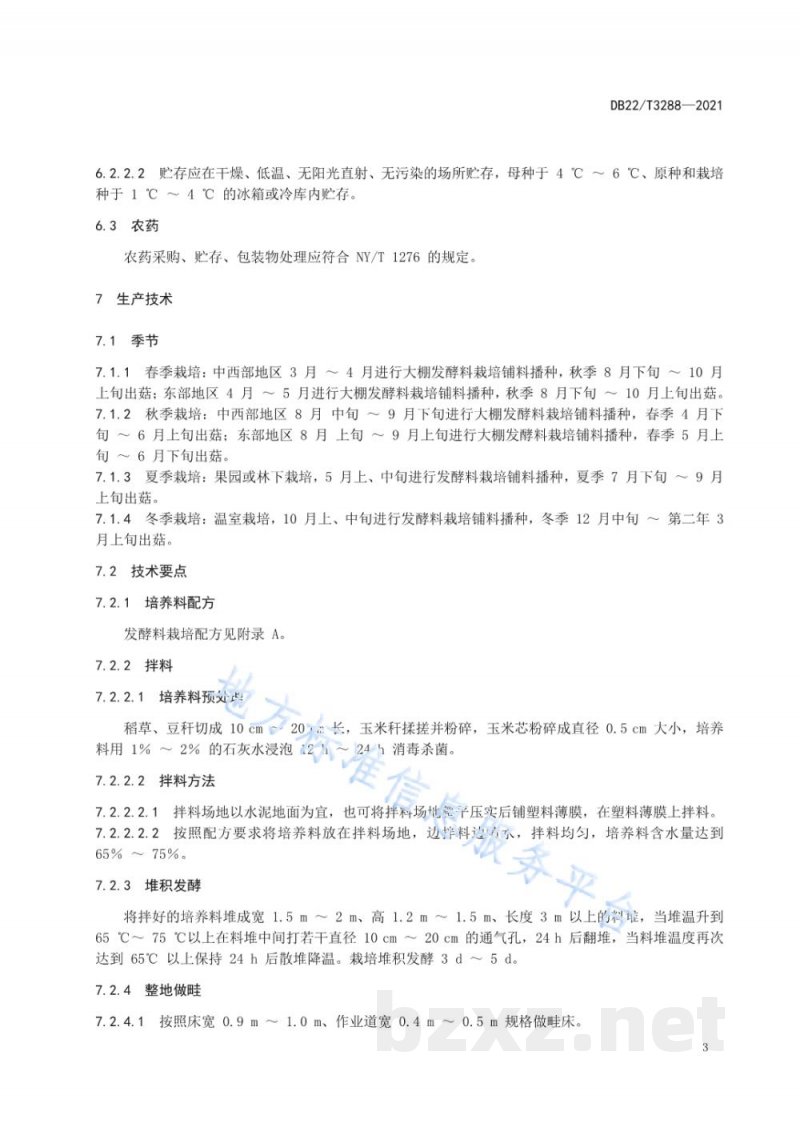 DB22/T 3288-2021大球盖菇安全生产技术规程 DB22/T 3288-2021大球盖菇安全生产技术规程