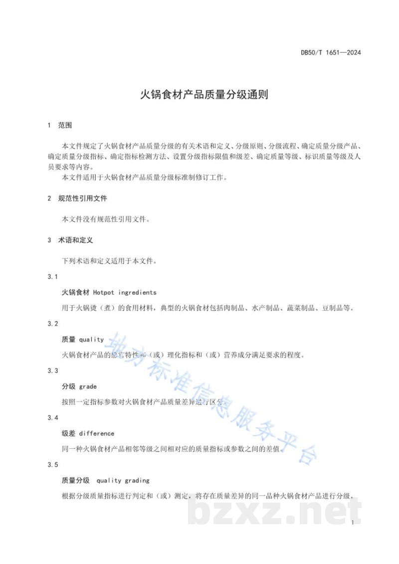 DB50/T 1651-2024火锅食材产品质量分级通则 DB50/T 1651-2024火锅食材产品质量分级通则