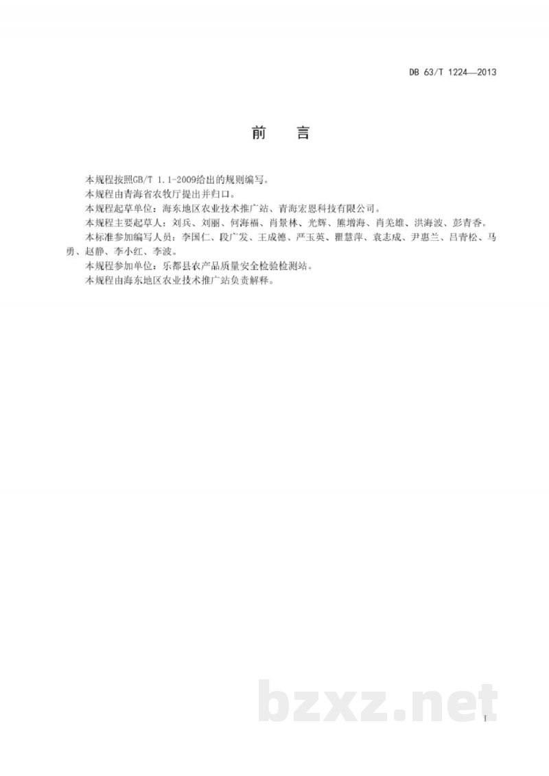 DB63/T 1224-2013无公害农产品 富硒雪里蕻生产技术规程 DB63/T 1224-2013无公害农产品 富硒雪里蕻生产技术规程
