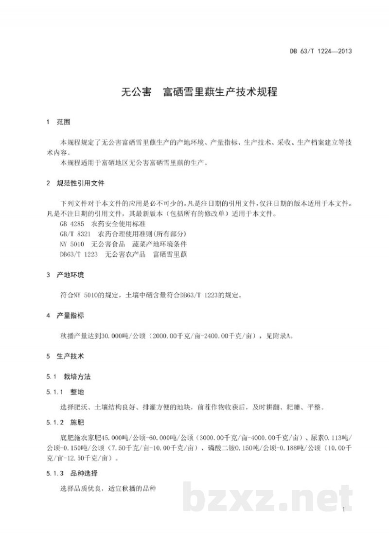DB63/T 1224-2013无公害农产品 富硒雪里蕻生产技术规程 DB63/T 1224-2013无公害农产品 富硒雪里蕻生产技术规程
