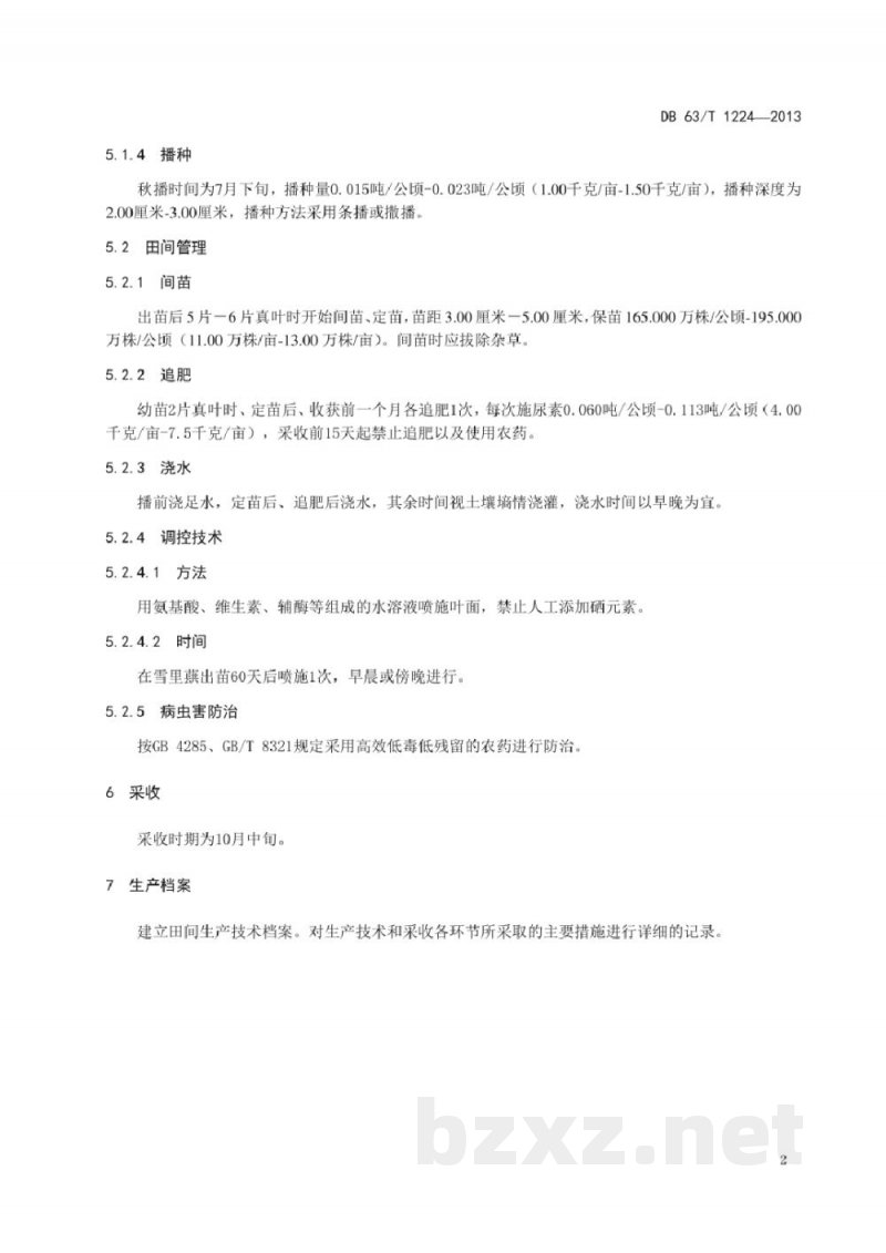 DB63/T 1224-2013无公害农产品 富硒雪里蕻生产技术规程 DB63/T 1224-2013无公害农产品 富硒雪里蕻生产技术规程