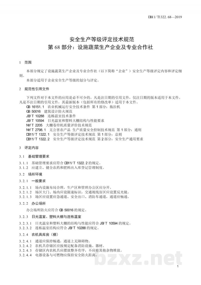 DB11/T 1322.68-2019安全生产等级评定技术规范 第68部分：设施蔬菜生产企业及专业合作社