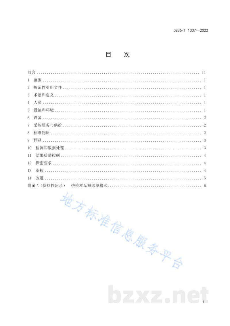 DB36/T 1337-2022食品快速检测质量控制规范 DB36/T 1337-2022食品快速检测质量控制规范