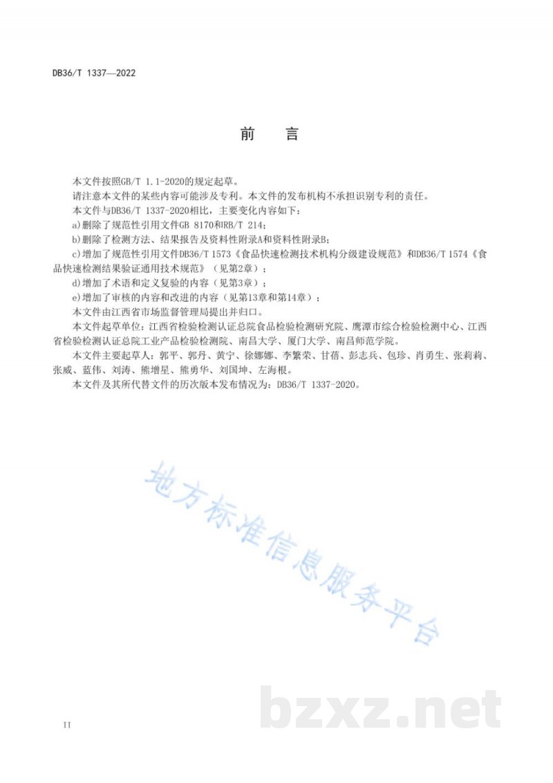 DB36/T 1337-2022食品快速检测质量控制规范 DB36/T 1337-2022食品快速检测质量控制规范