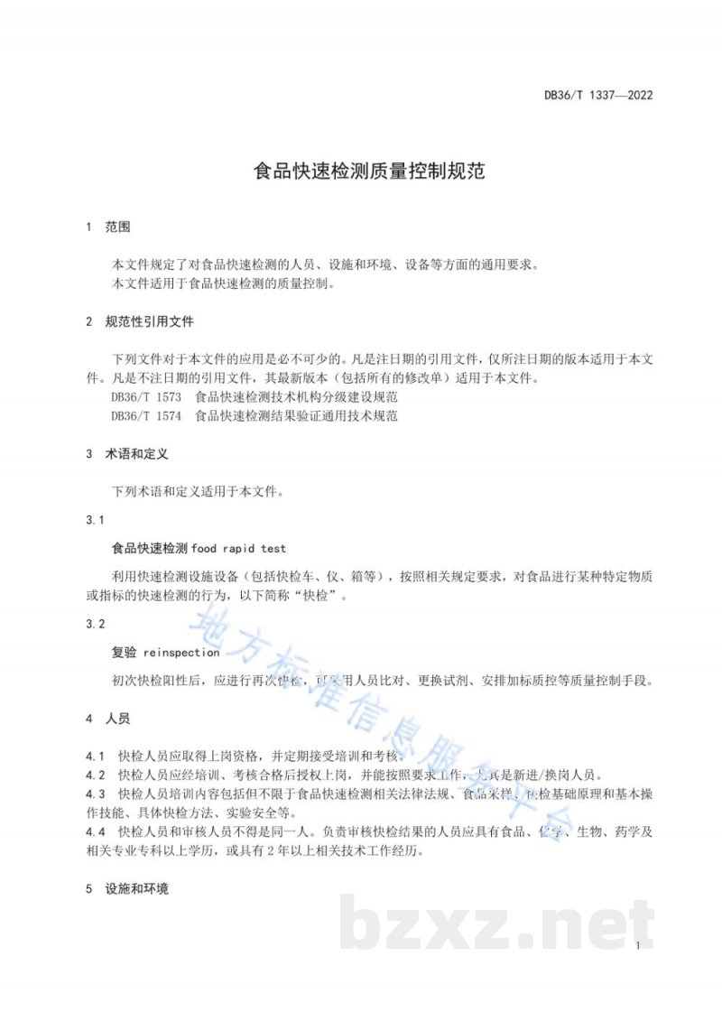 DB36/T 1337-2022食品快速检测质量控制规范 DB36/T 1337-2022食品快速检测质量控制规范