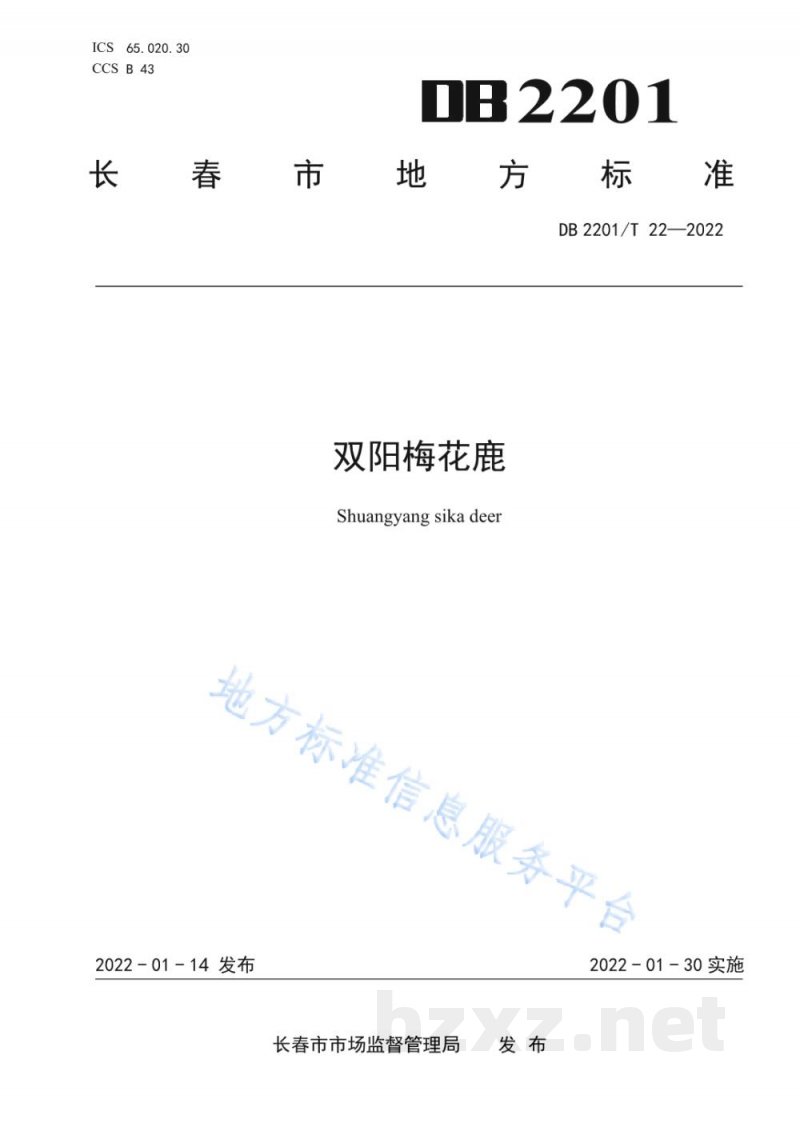 DB2201/T 22-2022双阳梅花鹿 DB2201/T 22-2022双阳梅花鹿