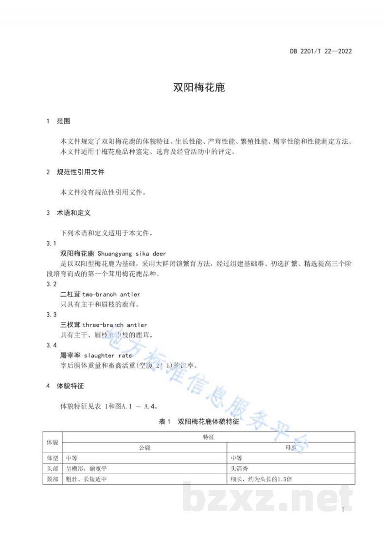 DB2201/T 22-2022双阳梅花鹿 DB2201/T 22-2022双阳梅花鹿