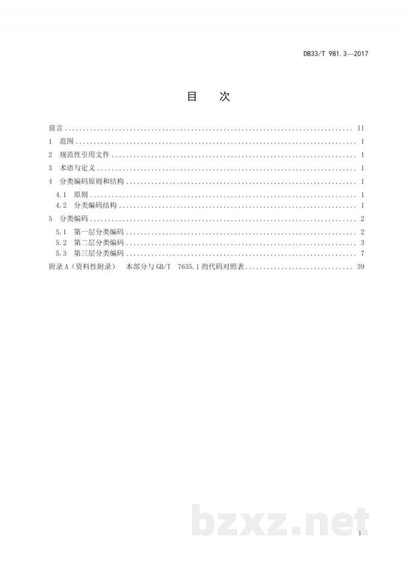 DB33/T 981.3-2017电子商务商品分类编码规范 第3部分:生产类商品 DB33/T 981.3-2017电子商务商品分类编码规范 第3部分:生产类商品