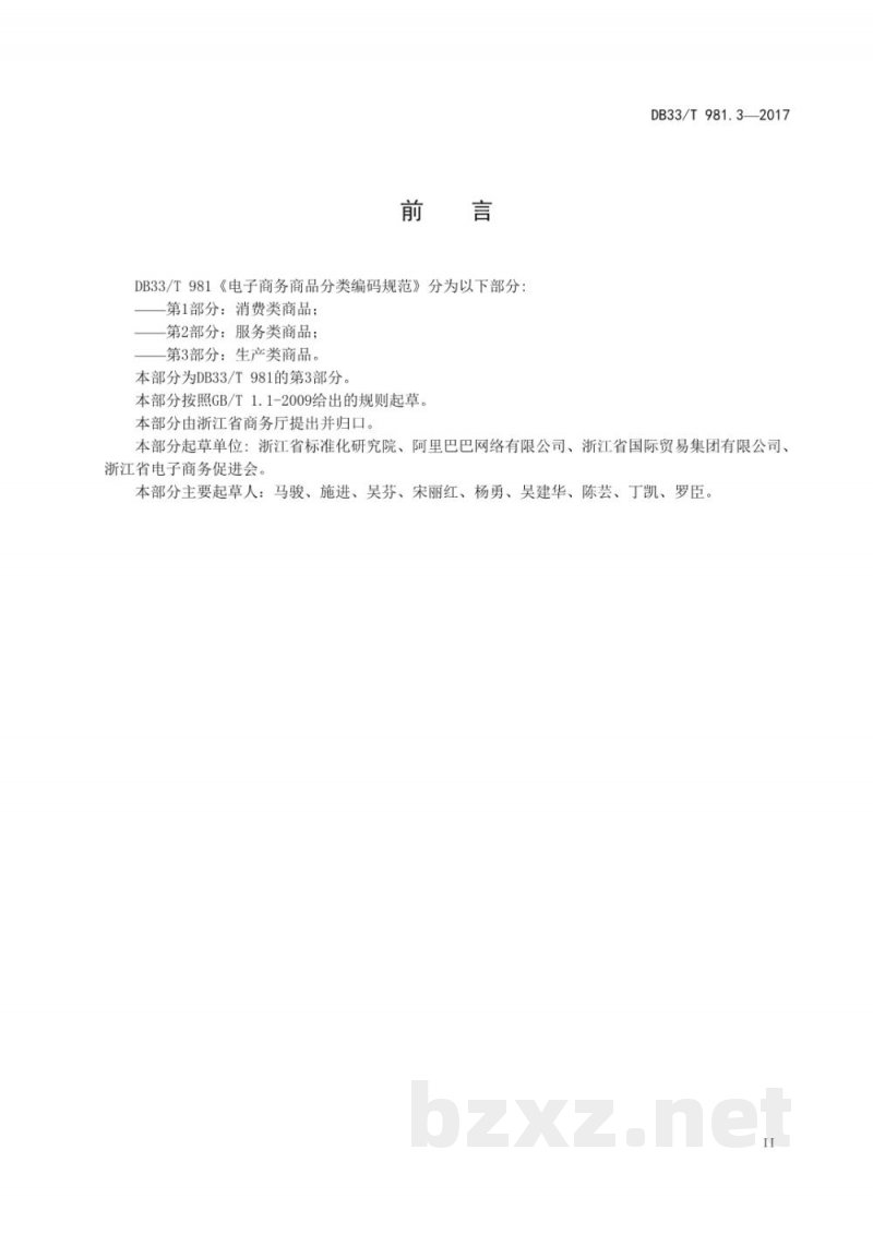 DB33/T 981.3-2017电子商务商品分类编码规范 第3部分:生产类商品 DB33/T 981.3-2017电子商务商品分类编码规范 第3部分:生产类商品