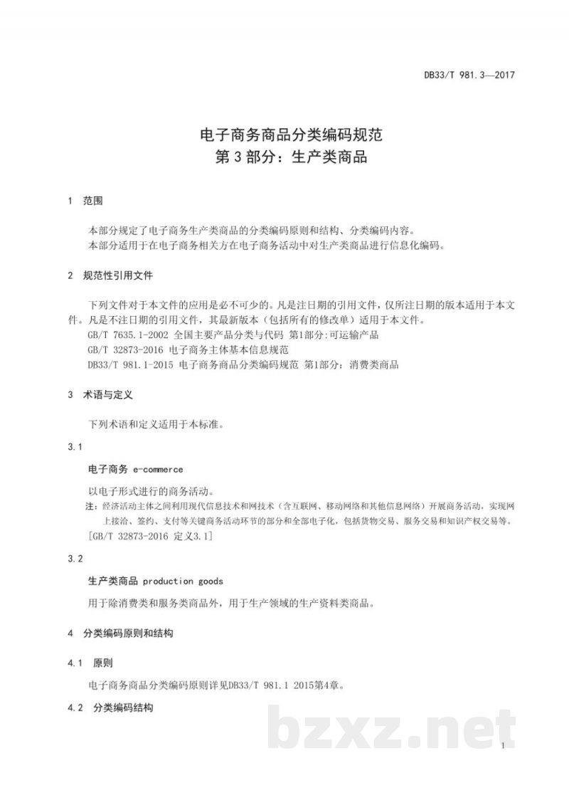 DB33/T 981.3-2017电子商务商品分类编码规范 第3部分:生产类商品 DB33/T 981.3-2017电子商务商品分类编码规范 第3部分:生产类商品