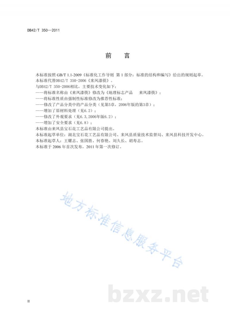 DB42/T 350-2011地理标志产品 来凤漆筷 DB42/T 350-2011地理标志产品 来凤漆筷