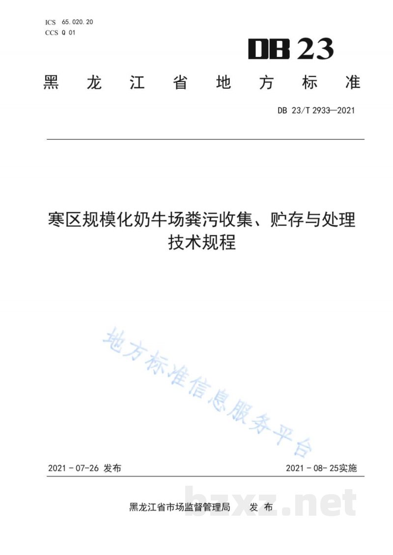 DB23/T 2933-2021寒区规模化奶牛场粪污收集、贮存与处理技术规程 DB23/T 2933-2021寒区规模化奶牛场粪污收集、贮存与处理技术规程
