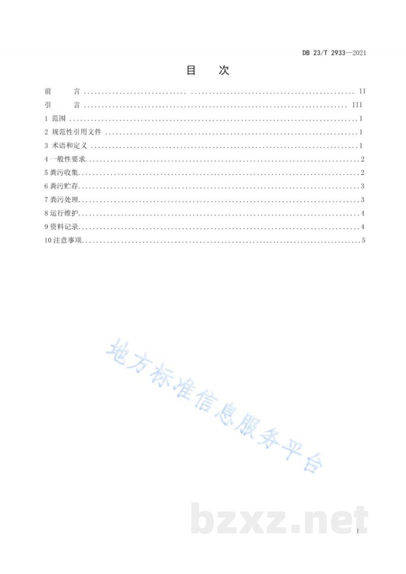 DB23/T 2933-2021寒区规模化奶牛场粪污收集、贮存与处理技术规程 DB23/T 2933-2021寒区规模化奶牛场粪污收集、贮存与处理技术规程