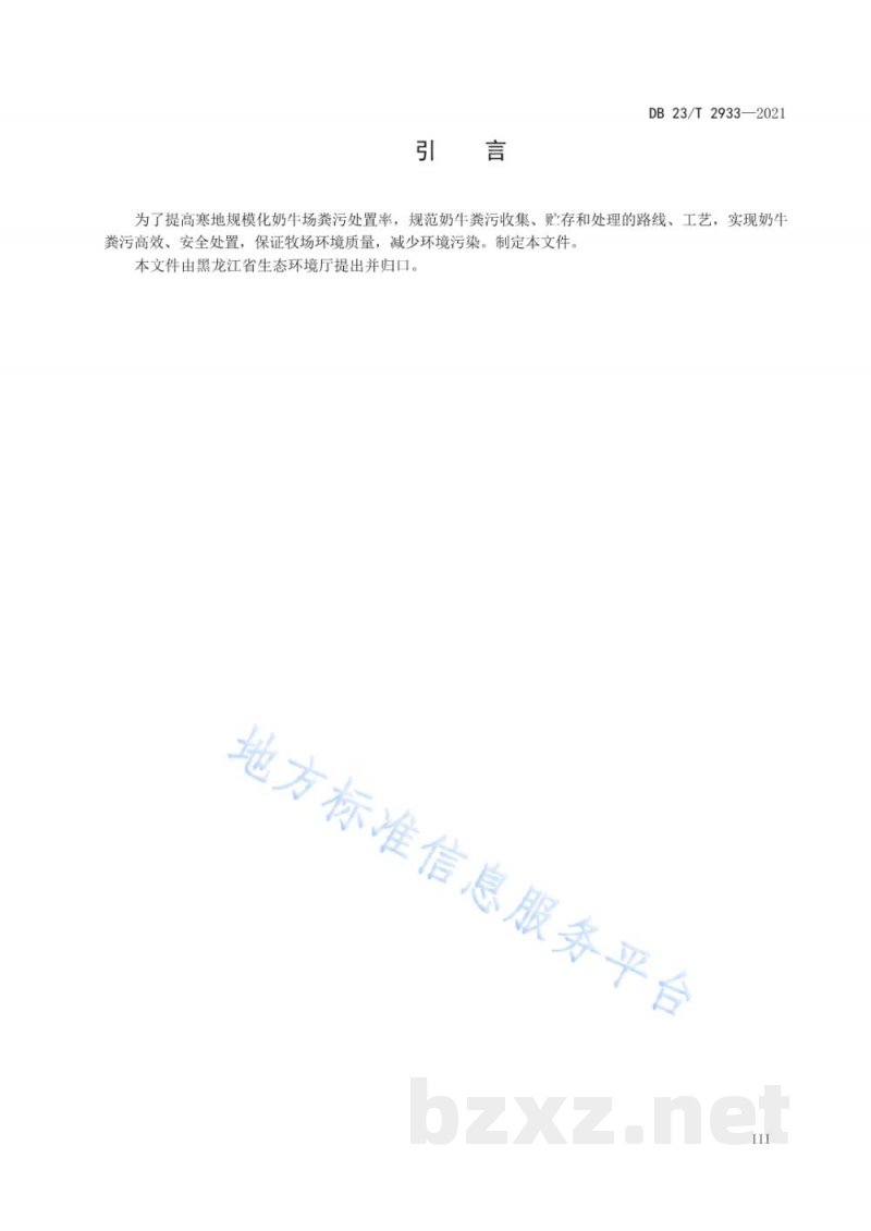 DB23/T 2933-2021寒区规模化奶牛场粪污收集、贮存与处理技术规程 DB23/T 2933-2021寒区规模化奶牛场粪污收集、贮存与处理技术规程