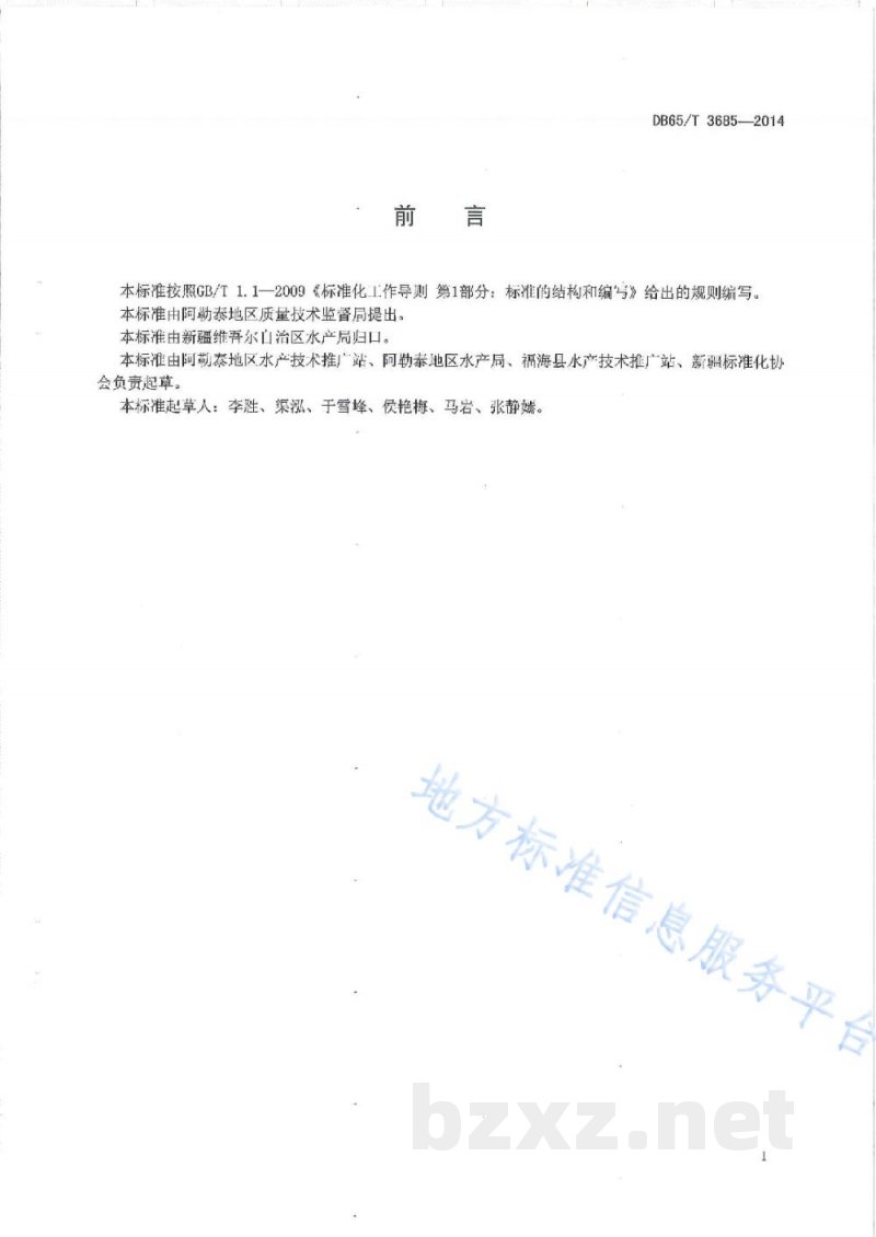 DB65/T 3685-2014地理标志产品 阿勒泰狗鱼 DB65/T 3685-2014地理标志产品 阿勒泰狗鱼
