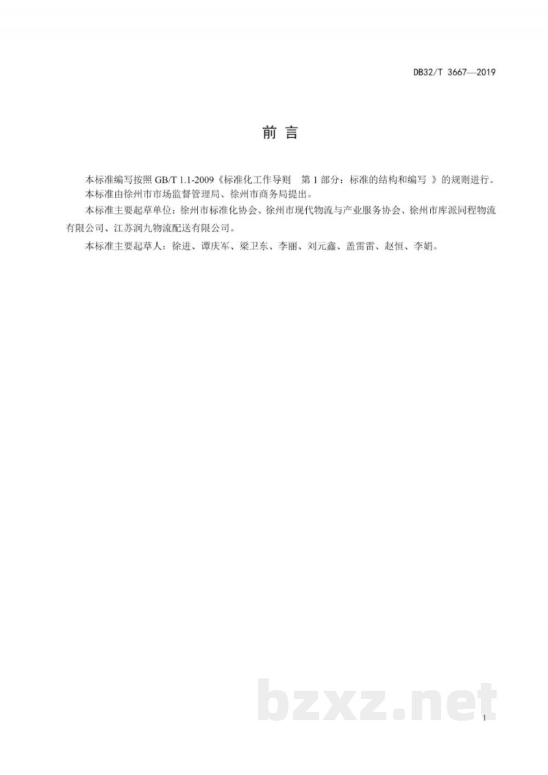 DB32/T 3667-2019托盘循环共用作业及服务规范 DB32/T 3667-2019托盘循环共用作业及服务规范