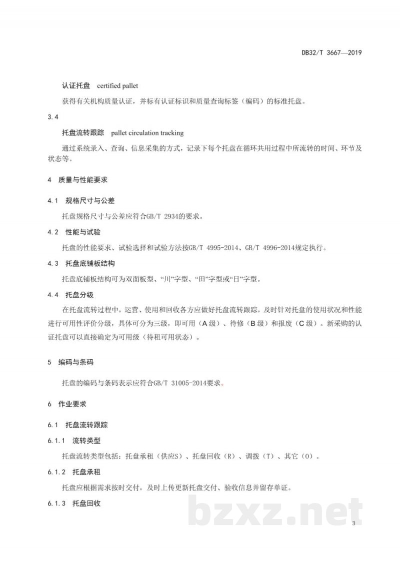 DB32/T 3667-2019托盘循环共用作业及服务规范 DB32/T 3667-2019托盘循环共用作业及服务规范