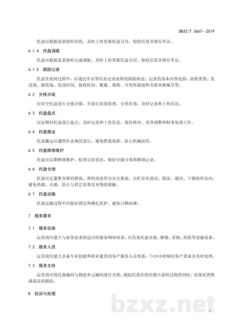 DB32/T 3667-2019托盘循环共用作业及服务规范 DB32/T 3667-2019托盘循环共用作业及服务规范