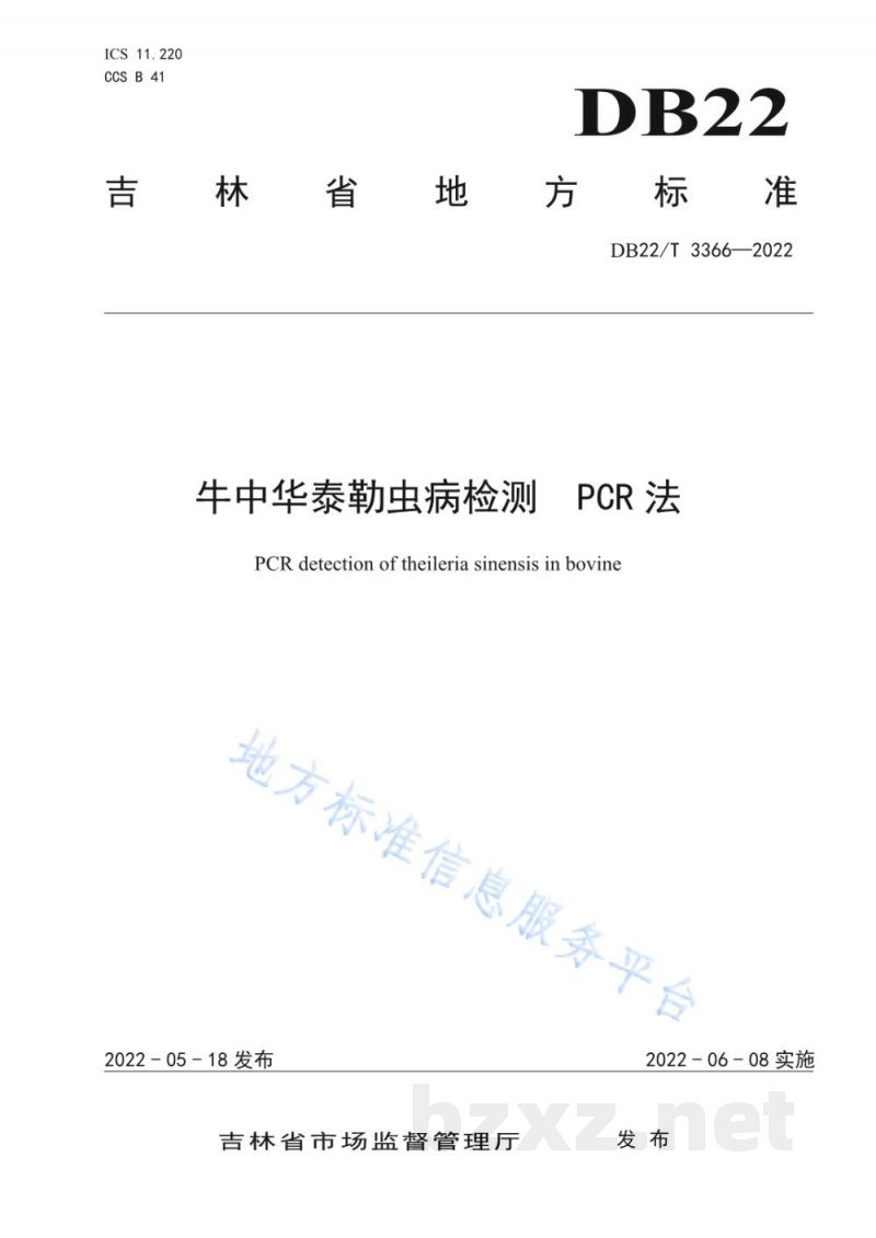 DB22/T 3366-2022牛中华泰勒虫病检测 PCR法 DB22/T 3366-2022牛中华泰勒虫病检测 PCR法