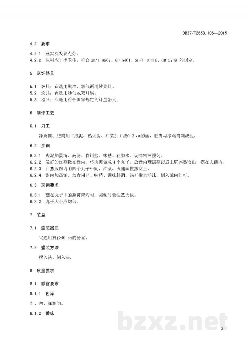DB37/T 2658.106-2015鲁菜 四喜燕菜 DB37/T 2658.106-2015鲁菜 四喜燕菜