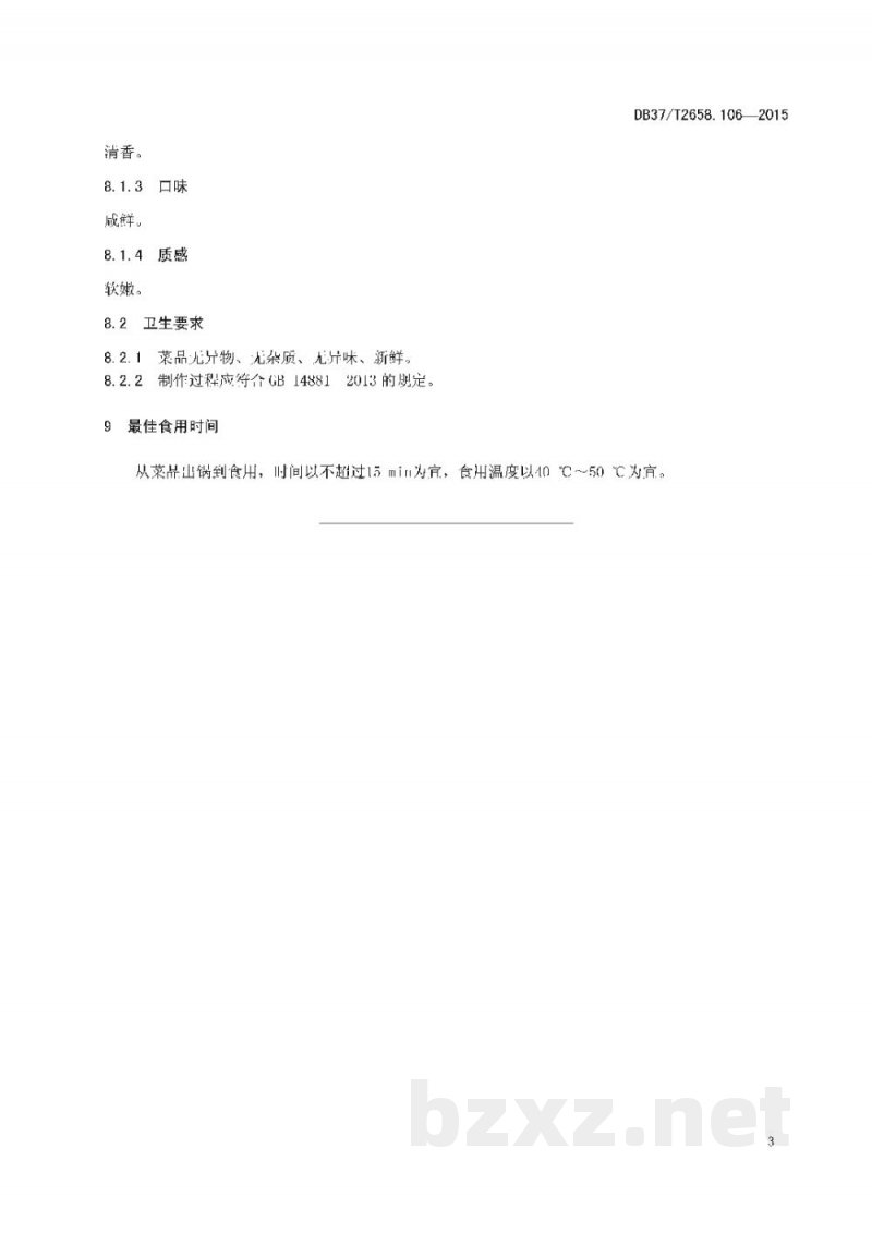 DB37/T 2658.106-2015鲁菜 四喜燕菜 DB37/T 2658.106-2015鲁菜 四喜燕菜