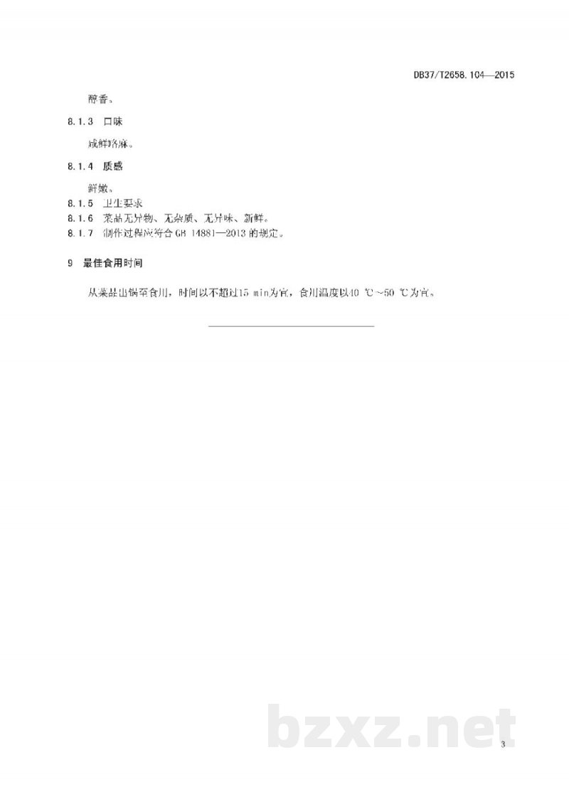 DB37/T 2658.104-2015鲁菜 煎雏肉 DB37/T 2658.104-2015鲁菜 煎雏肉