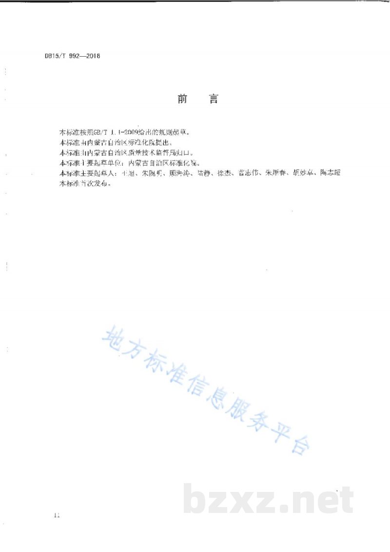 DB15/T 992-2016商品条码 小麦粉追溯码编码与条码表示 DB15/T 992-2016商品条码 小麦粉追溯码编码与条码表示