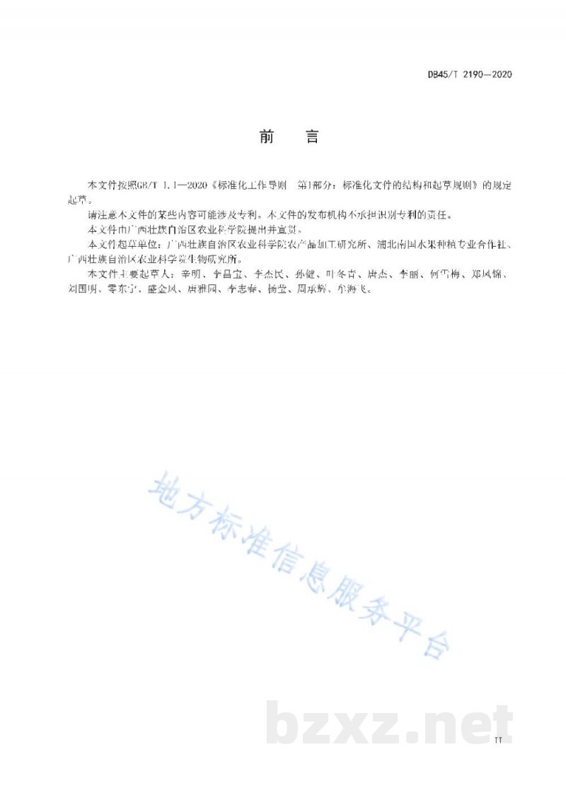 DB45/T 2190-2020百香果采收与贮运技术规程 DB45/T 2190-2020百香果采收与贮运技术规程