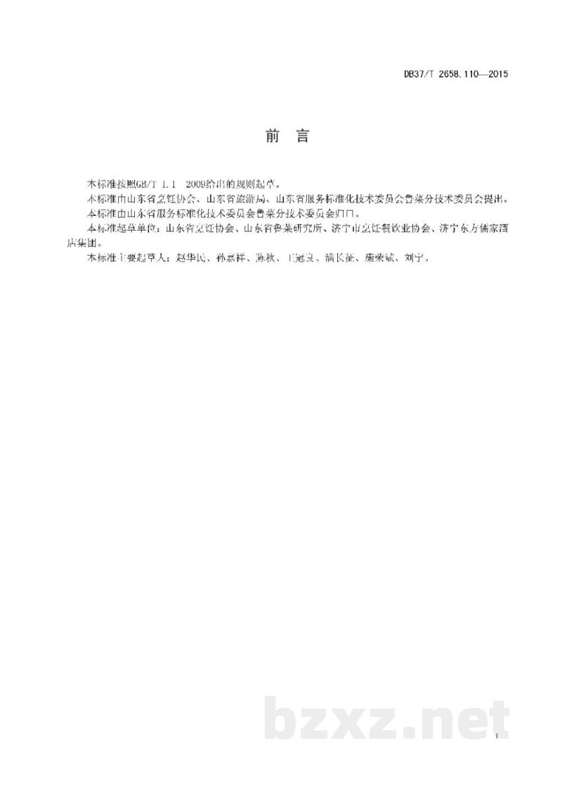 DB37/T 2658.110-2015鲁菜 鸡茸菜心 DB37/T 2658.110-2015鲁菜 鸡茸菜心