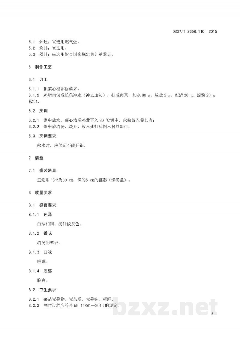 DB37/T 2658.110-2015鲁菜 鸡茸菜心 DB37/T 2658.110-2015鲁菜 鸡茸菜心