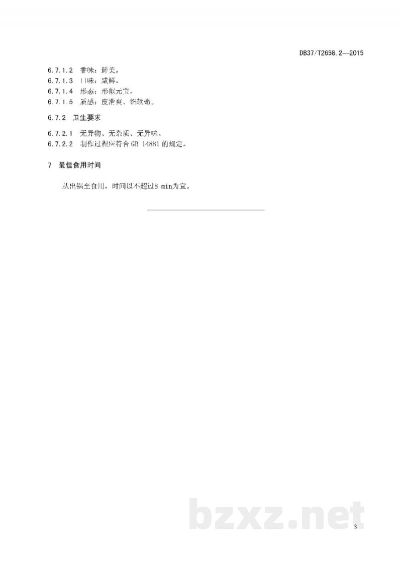 DB37/T 2658.2-2015鲁菜 面点 鲅鱼水饺 DB37/T 2658.2-2015鲁菜 面点 鲅鱼水饺