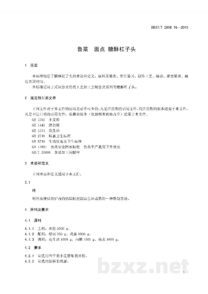 DB37/T 2658.16-2015鲁菜 面点 糖酥杠子头 DB37/T 2658.16-2015鲁菜 面点 糖酥杠子头