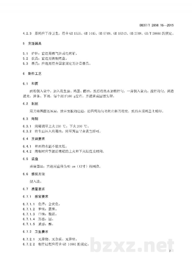 DB37/T 2658.16-2015鲁菜 面点 糖酥杠子头 DB37/T 2658.16-2015鲁菜 面点 糖酥杠子头