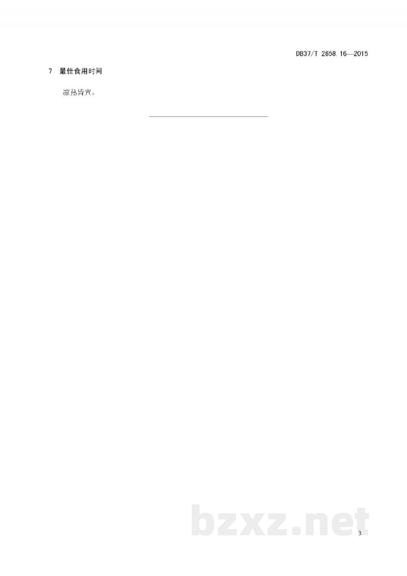 DB37/T 2658.16-2015鲁菜 面点 糖酥杠子头 DB37/T 2658.16-2015鲁菜 面点 糖酥杠子头