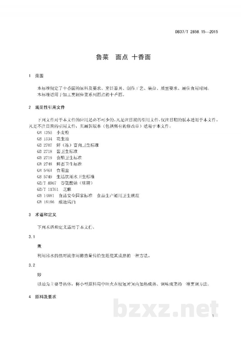 DB37/T 2658.15-2015鲁菜 面点 十香面 DB37/T 2658.15-2015鲁菜 面点 十香面