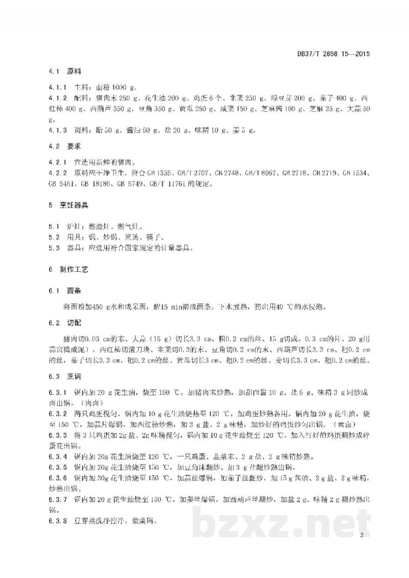 DB37/T 2658.15-2015鲁菜 面点 十香面 DB37/T 2658.15-2015鲁菜 面点 十香面