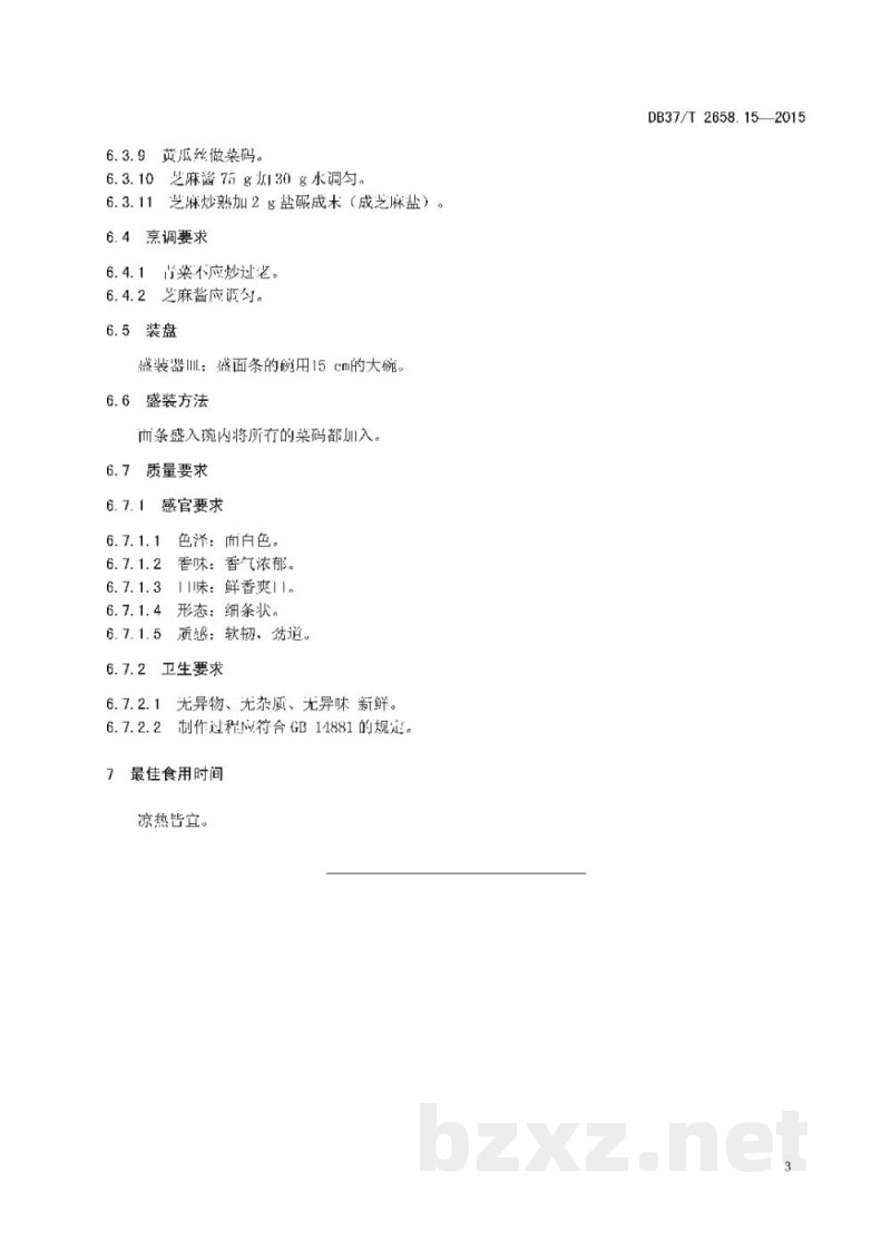 DB37/T 2658.15-2015鲁菜 面点 十香面 DB37/T 2658.15-2015鲁菜 面点 十香面