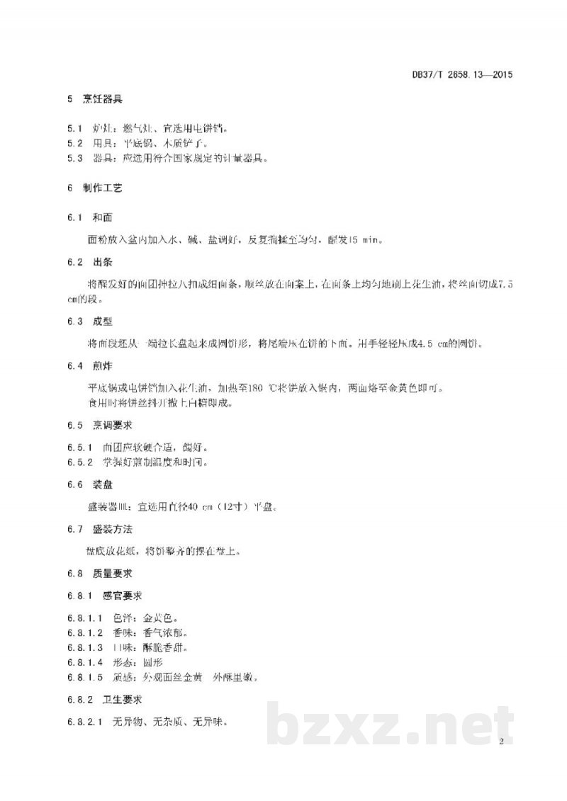 DB37/T 2658.14-2015鲁菜 面点 三页饼 DB37/T 2658.14-2015鲁菜 面点 三页饼