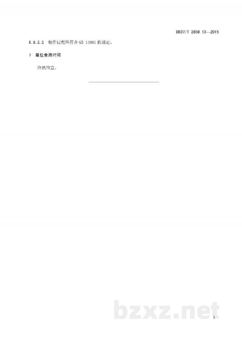 DB37/T 2658.13-2015鲁菜 面点 清油盘丝饼 DB37/T 2658.13-2015鲁菜 面点 清油盘丝饼