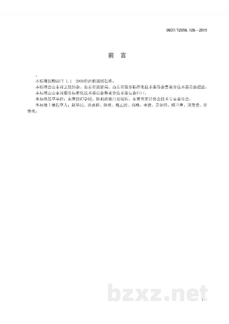 DB37/T 2658.128-2015鲁菜 松菇炖鸡 DB37/T 2658.128-2015鲁菜 松菇炖鸡