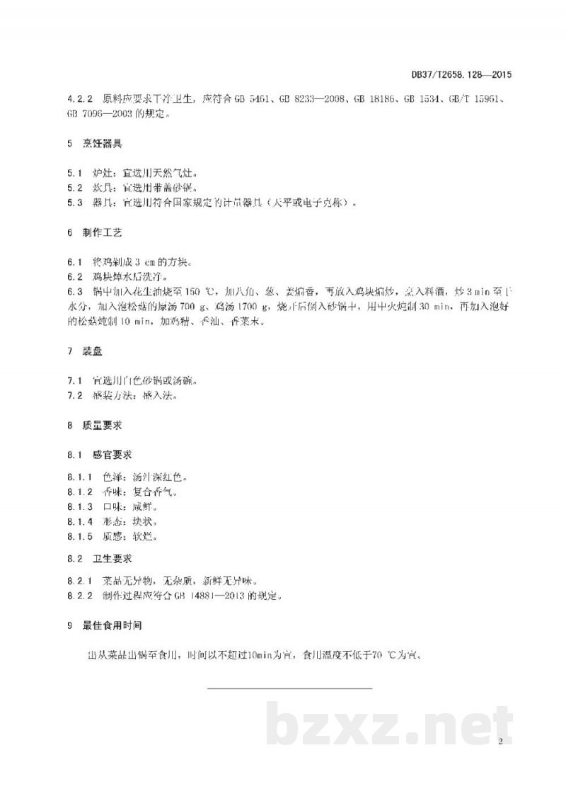 DB37/T 2658.128-2015鲁菜 松菇炖鸡 DB37/T 2658.128-2015鲁菜 松菇炖鸡