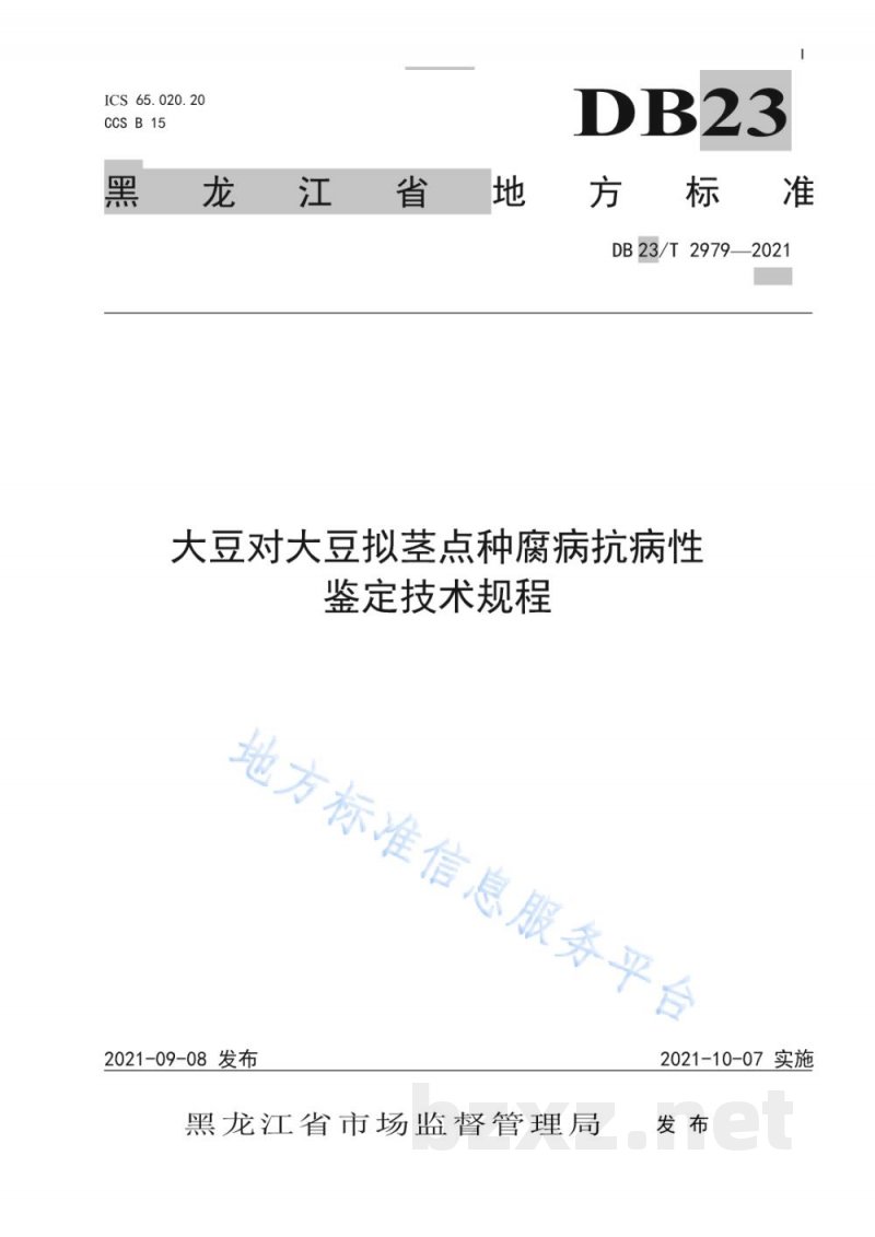 DB23/T 2979-2021大豆对大豆拟茎点种腐病抗病性鉴定技术规程 DB23/T 2979-2021大豆对大豆拟茎点种腐病抗病性鉴定技术规程