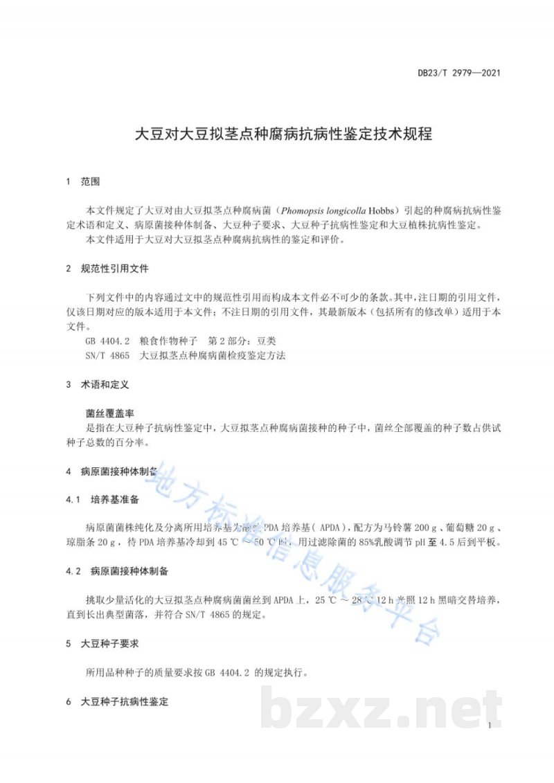 DB23/T 2979-2021大豆对大豆拟茎点种腐病抗病性鉴定技术规程 DB23/T 2979-2021大豆对大豆拟茎点种腐病抗病性鉴定技术规程
