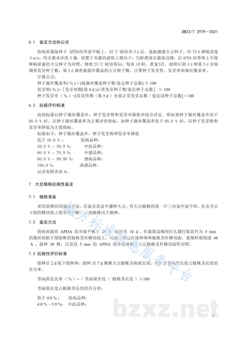 DB23/T 2979-2021大豆对大豆拟茎点种腐病抗病性鉴定技术规程 DB23/T 2979-2021大豆对大豆拟茎点种腐病抗病性鉴定技术规程