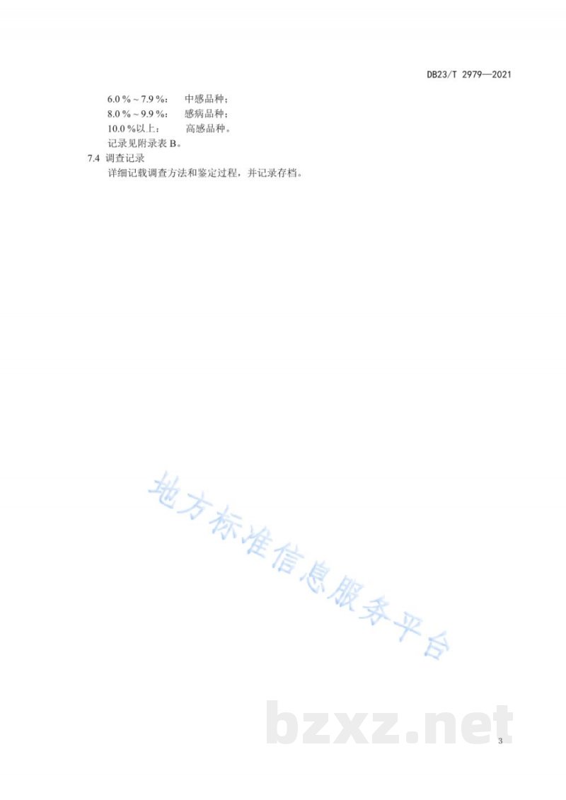 DB23/T 2979-2021大豆对大豆拟茎点种腐病抗病性鉴定技术规程 DB23/T 2979-2021大豆对大豆拟茎点种腐病抗病性鉴定技术规程