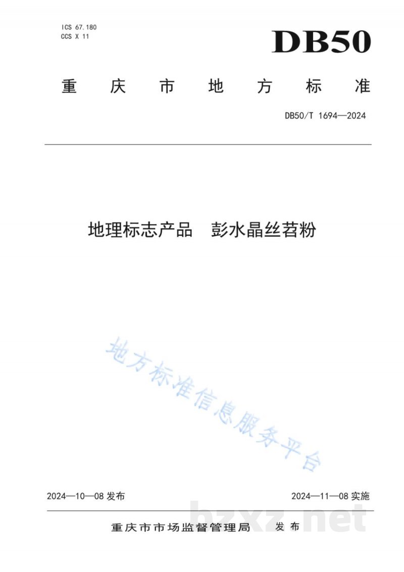 DB50/T 1694-2024地理标志产品 彭水晶丝苕粉 DB50/T 1694-2024地理标志产品 彭水晶丝苕粉